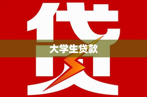 嘉荫大学生贷款