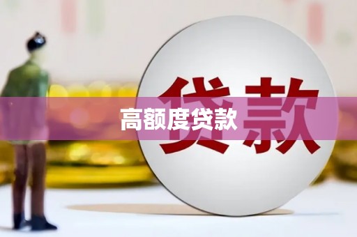 嘉荫高额度贷款