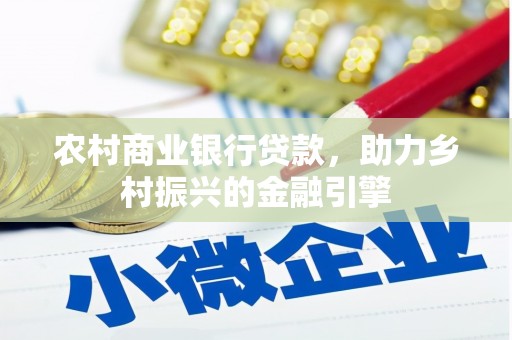嘉荫农村商业银行贷款，助力乡村振兴的金融引擎