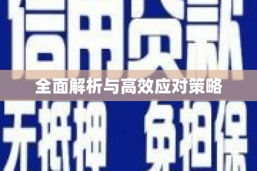 嘉荫全面解析与高效应对策略