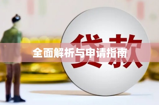 嘉荫全面解析与申请指南