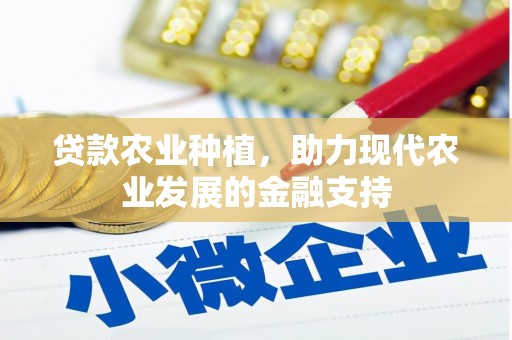 嘉荫贷款农业种植，助力现代农业发展的金融支持