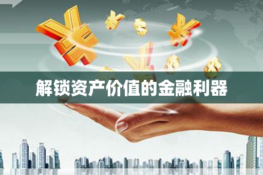 嘉荫解锁资产价值的金融利器