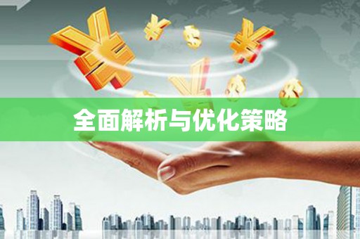 嘉荫全面解析与优化策略