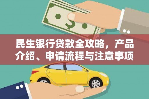 嘉荫民生银行贷款全攻略，产品介绍、申请流程与注意事项